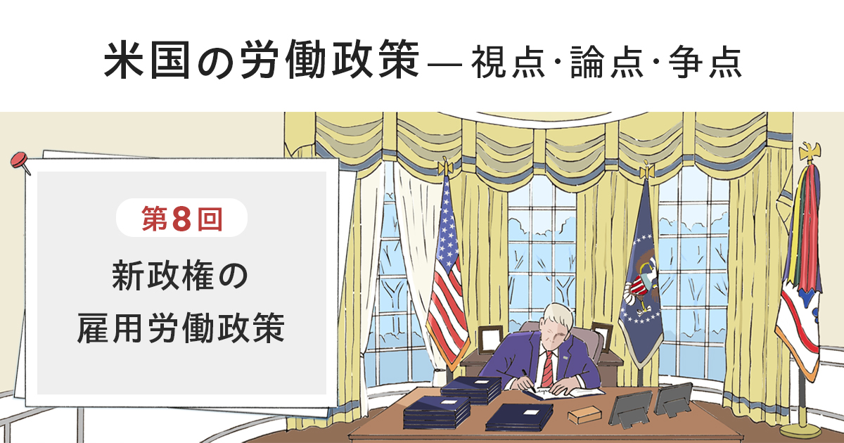 新政権の雇用労働政策｜米国の労働政策―視点・論点・争点｜世界