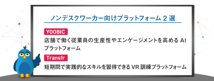 ノンデスクワーカー向けプラットフォーム２選