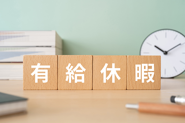有給休暇