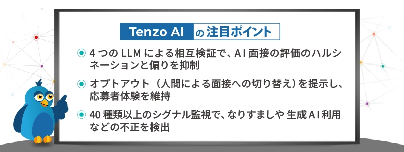 Tenzo AIの注目ポイント