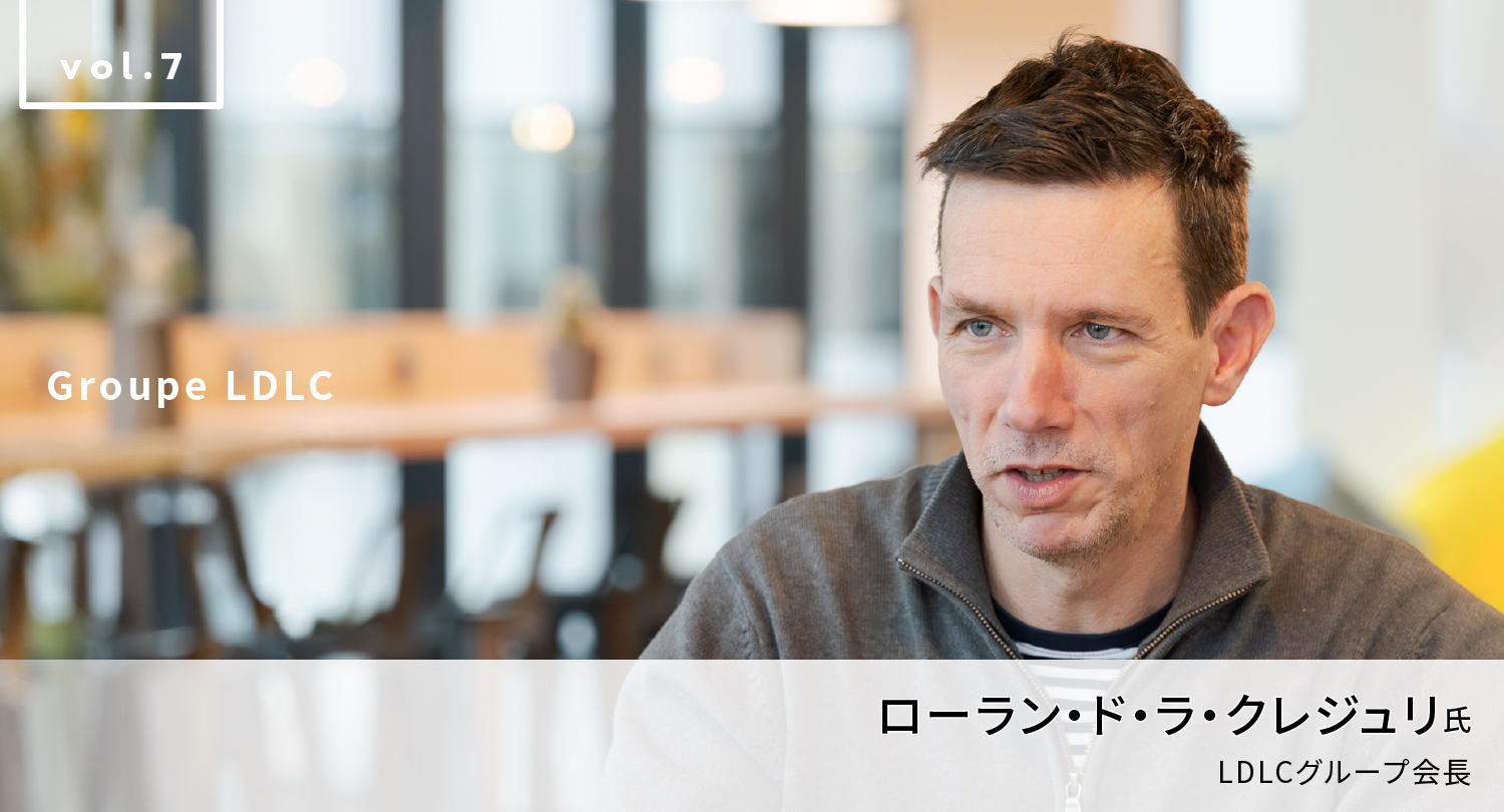 グループ・エルディーエルシー ローラン・ド・ラ・クレジュリ氏