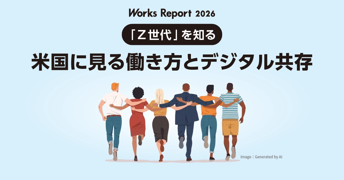 Z世代」を知る 米国にみる働き方とデジタル共存｜世界・日本の労働事情