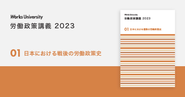 Works University 01 日本における戦後の労働政策史｜世界・日本の労働