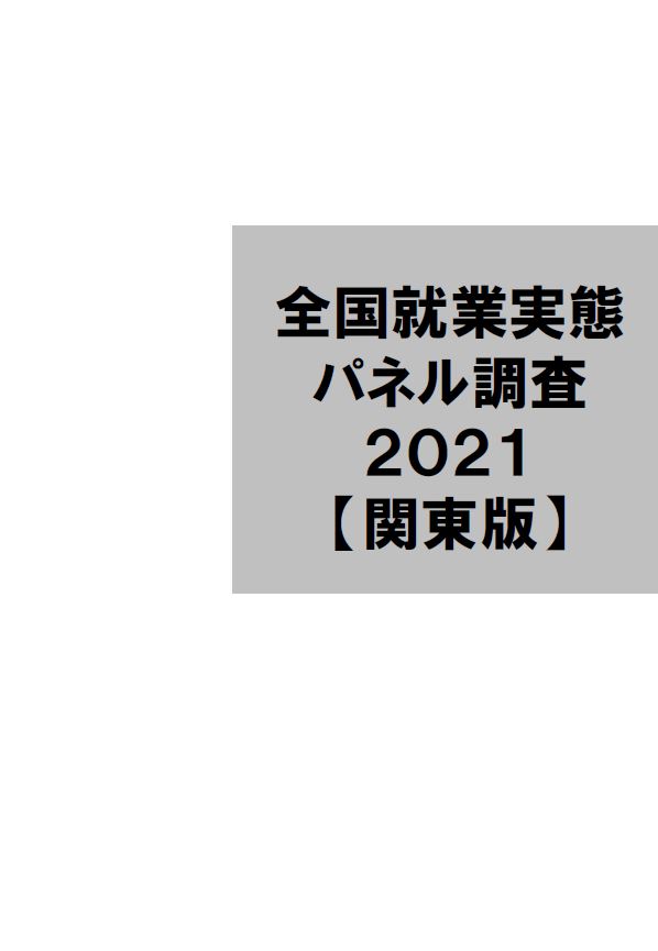 JPSED2021データ集〔関東版〕