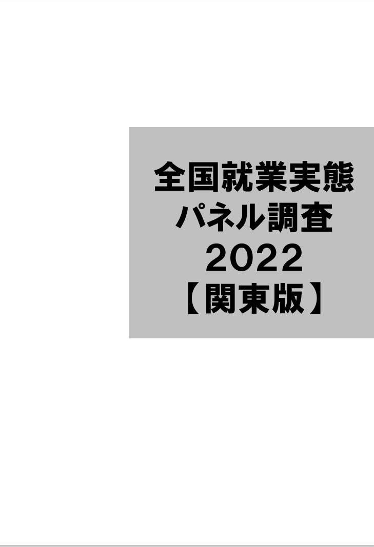 JPSED2022データ集〔関東版〕