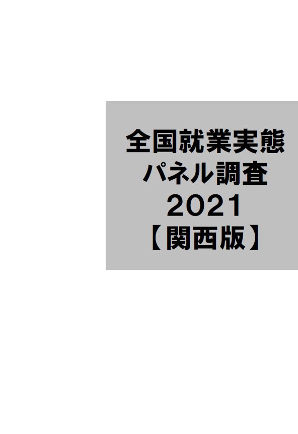 JPSED2021データ集〔関西版〕