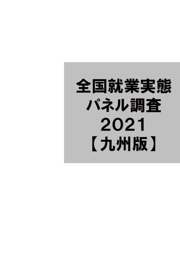JPSED2021データ集〔九州版〕