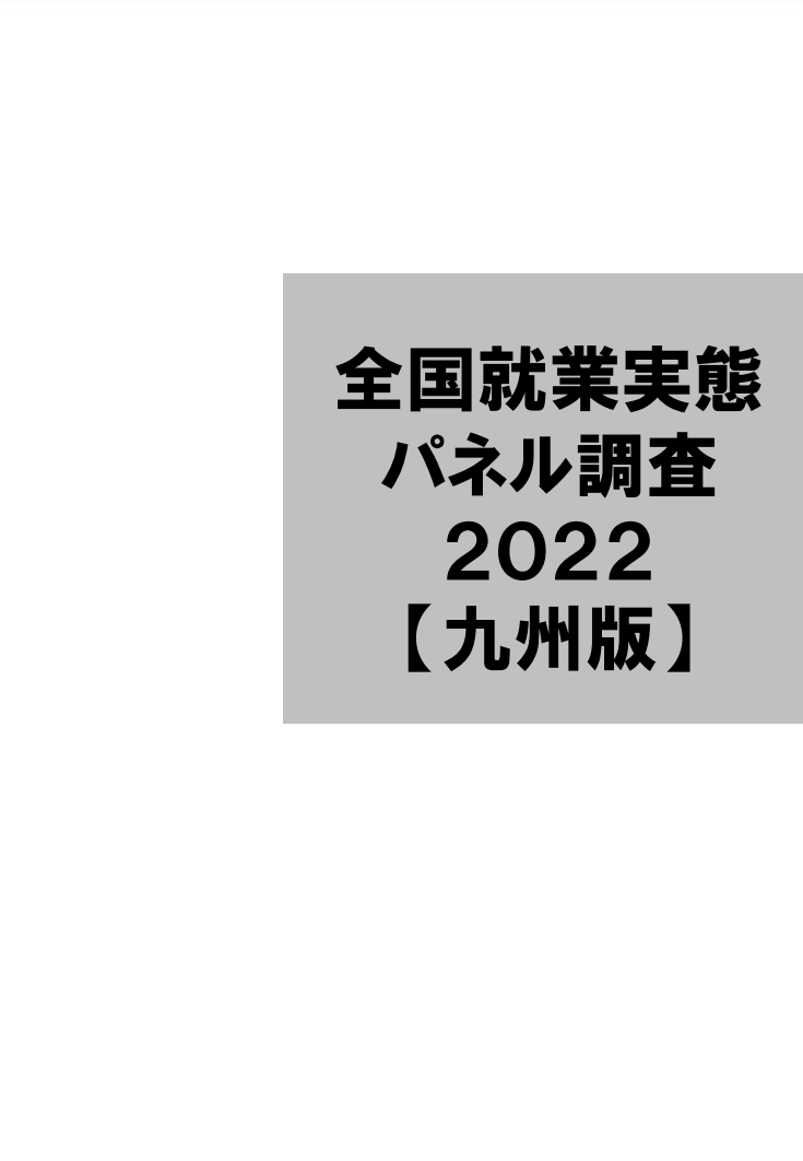 JPSED2022データ集〔九州版〕