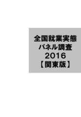 2016データ集〔関東版〕