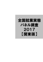 2017データ集〔関東版〕