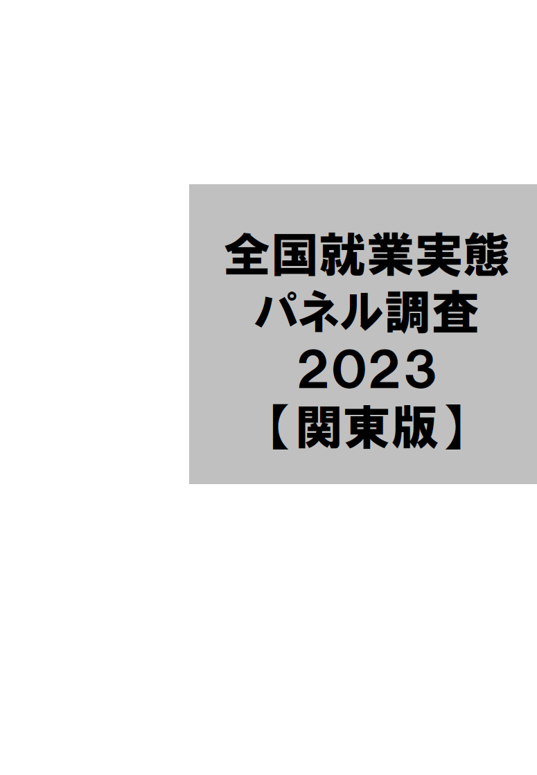 JPSED2023データ集〔関東版〕