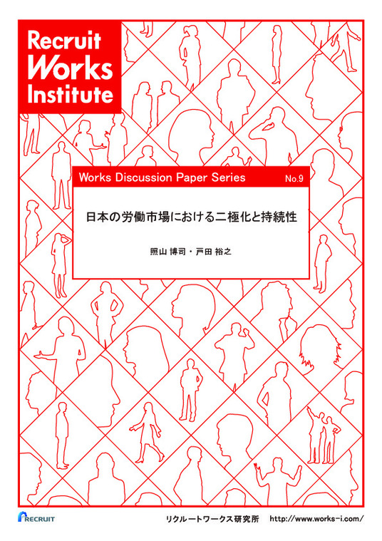 日本の労働市場における二極化と持続性 　照山博司・戸田裕之