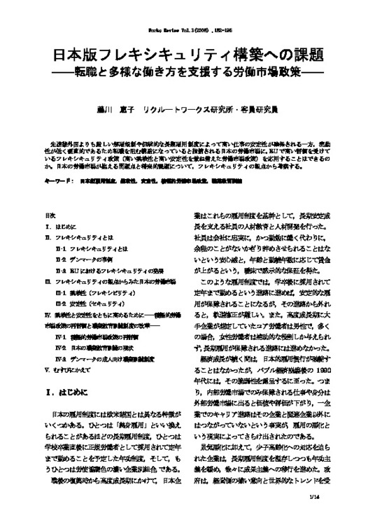 【研究ノート】 日本版フレキシキュリティ構築への課題