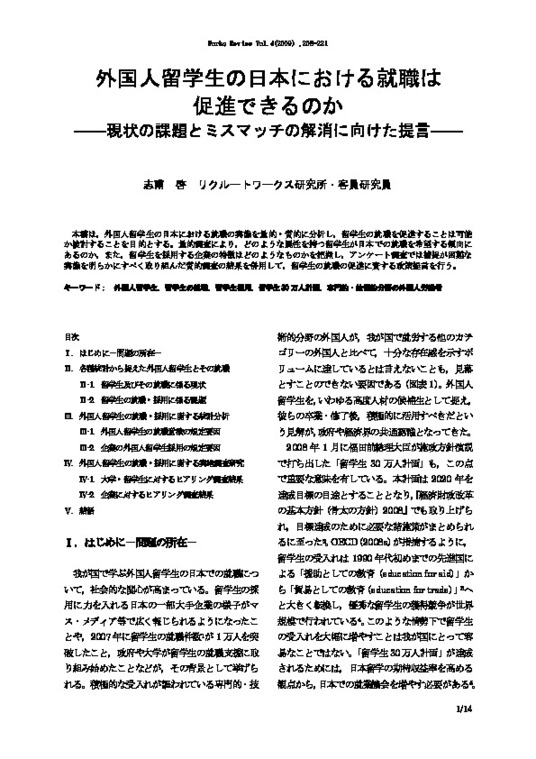 【研究ノート】 外国人留学生の日本における就職は促進できるのか