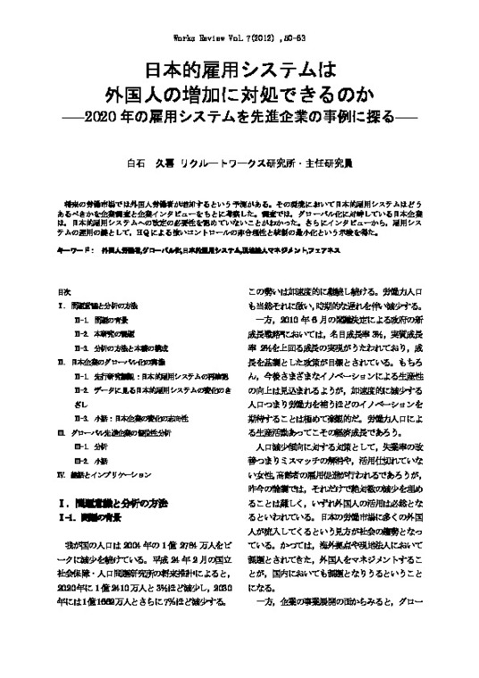 【論文】 日本的雇用システムは外国人の増加に対処できるのか