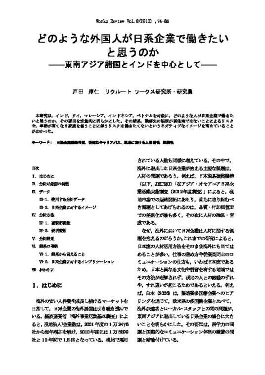 【論文】 どのような外国人が日系企業で働きたいと思うのか