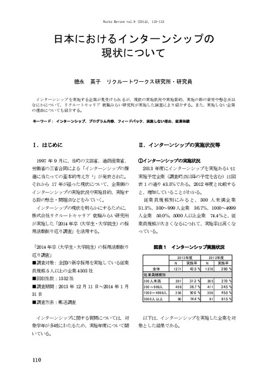 【活動報告】日本におけるインターンシップの現状について