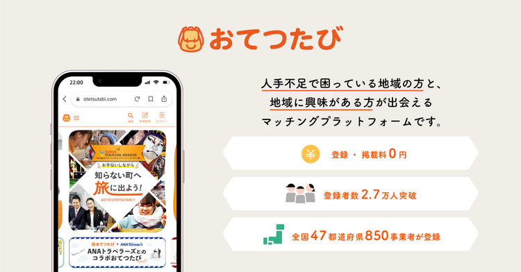 おてつたびサービス図