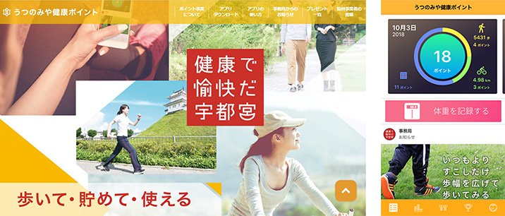 「健康ポイント事業」のための専用ホームページとスマートフォン用アプリの写真