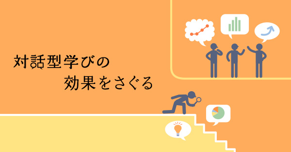 対話型の学びに欠かせない「知的謙虚さ」｜研究プロジェクト
