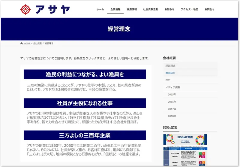 経営理念が記載されたホームページの画面