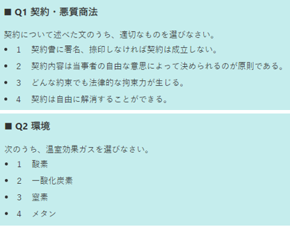 消費者力検定　チャレンジ問題