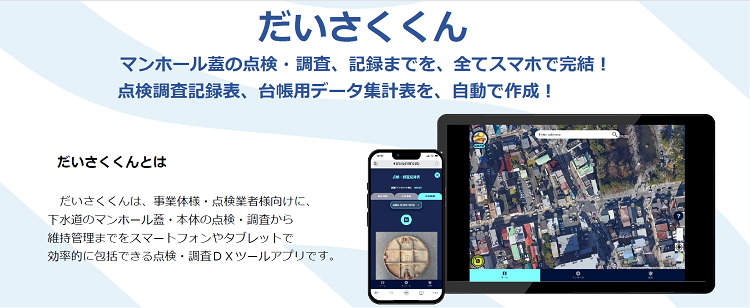 点検調査アプリ「だいさくくん」
