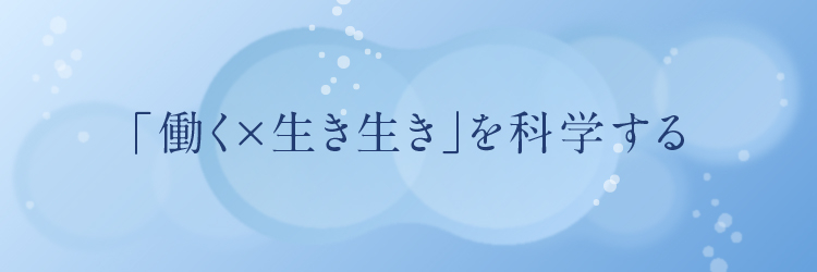 「働く×生き生き」を科学する|研究プロジェクト|リクルートワークス研究所