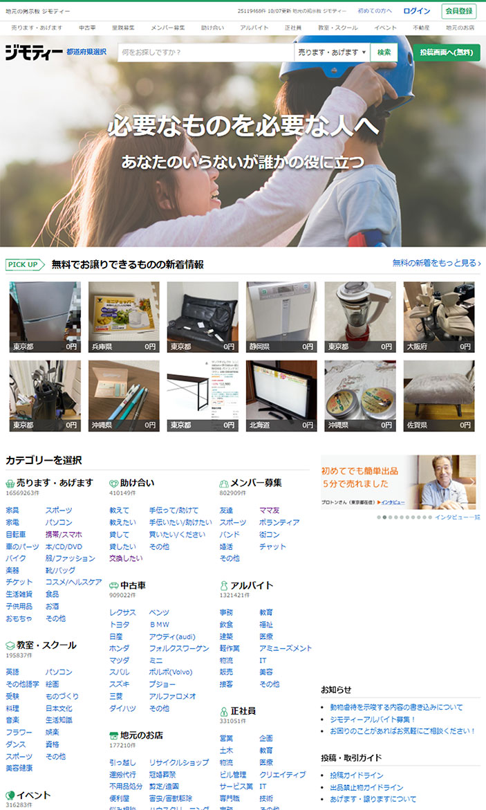 「ジモティー」のウェブサイトにはさまざまなカテゴリーが並ぶ