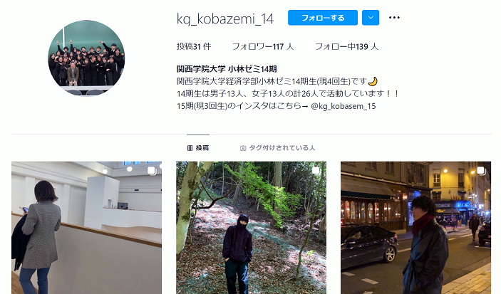 小林ゼミ14期生（現4年生）インスタグラム