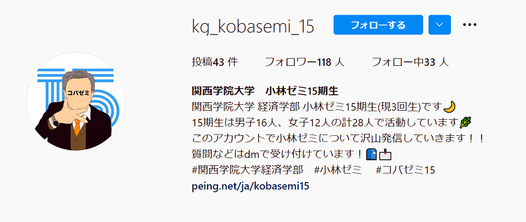 小林ゼミ15期生（現3年生）インスタグラム