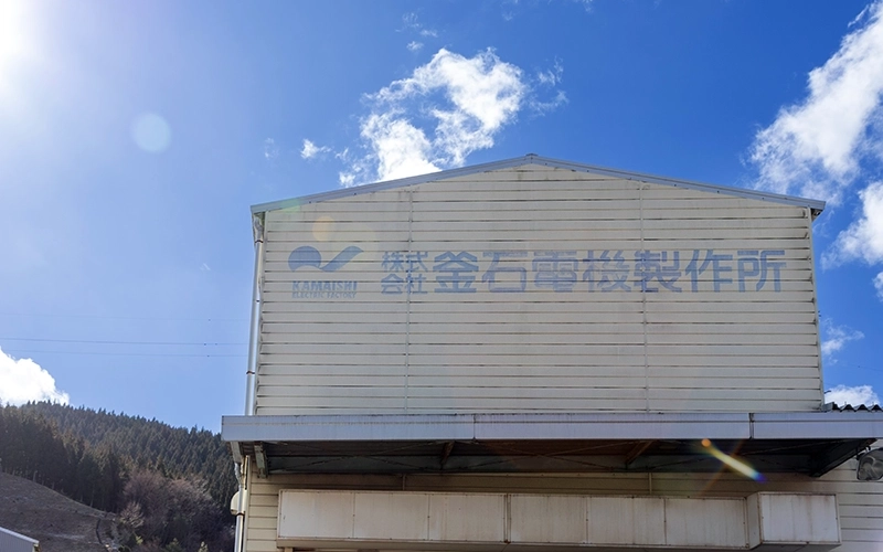 株式会社釜石電機製作所 外観