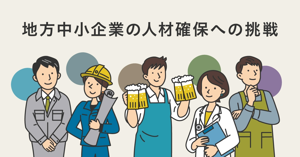 中小企業における人手不足と人材確保の状況を探る｜研究
