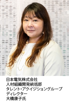 日本電気株式会社 大橋康子氏
