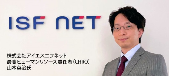 株式会社アイエスエフネット CHRO 山本英治氏