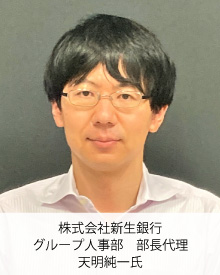 新生銀行　天明氏