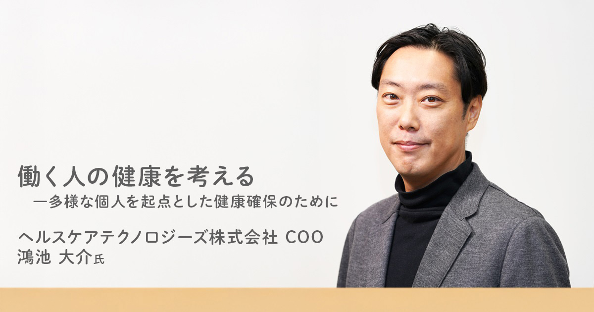 健康・医学 IKUKO デジタルと人の掛け算で、効果的な情報提供と個人介入型の提案を実現