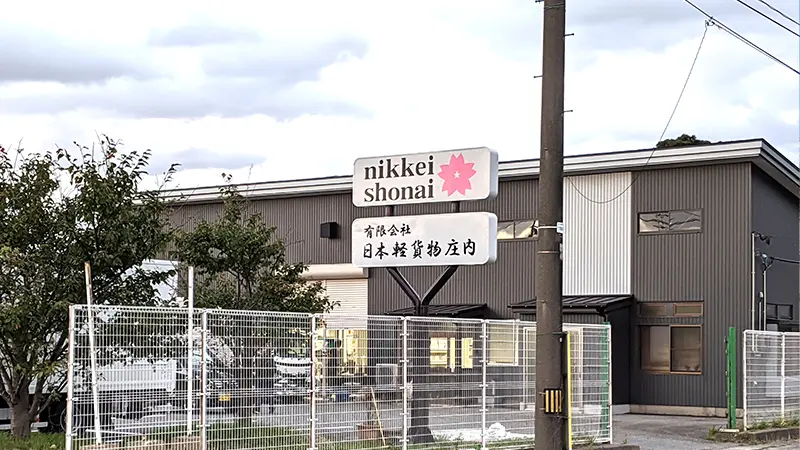 有限会社日本軽貨物庄内の外観