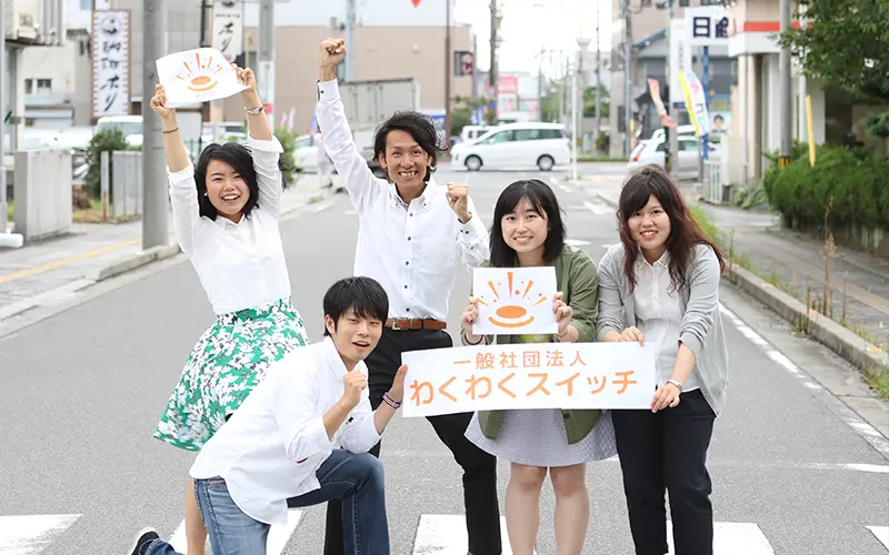 わくわくスイッチのメンバー