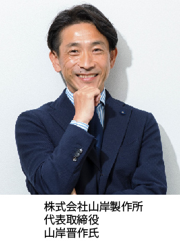 株式会社山岸製作所　山岸晋作氏