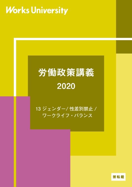 13.ジェンダー / 性差別禁止 / ワークライフ・バランス 2020
