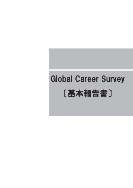 Global Career Survey 基本報告書