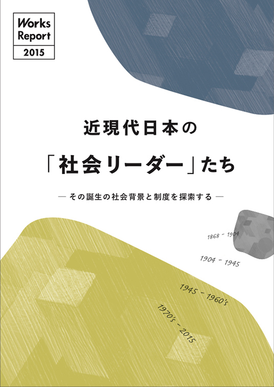 近現代日本の「社会リーダー」たち 統合版PDF