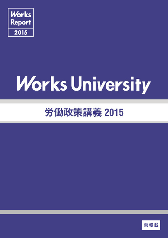 Works University 労働政策講義 2015