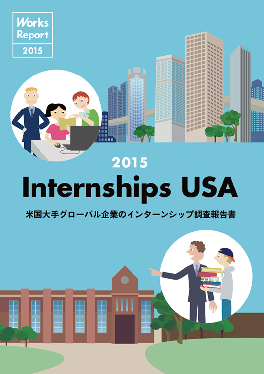 Internships USA 2015 米国大手グローバル企業のインターンシップ