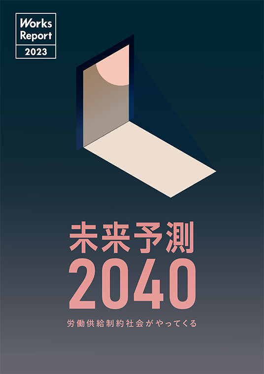 未来予測2040　労働供給制約社会がやってくる