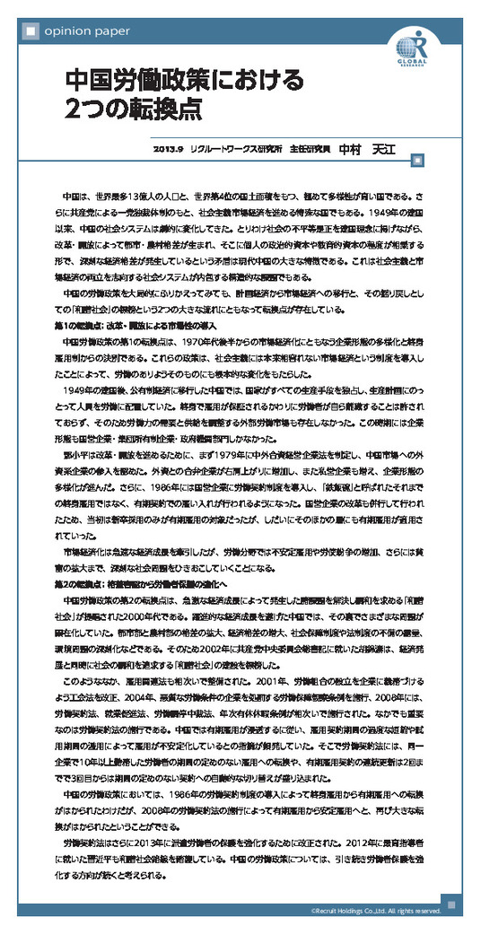 中国労働政策における２つの転換点 中村天江（2013）