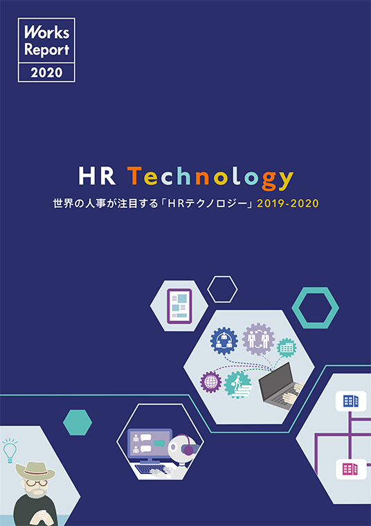 世界の人事が注目する「HRテクノロジー」2019-2020