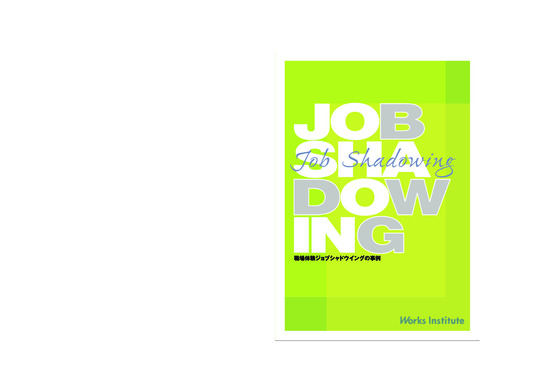 JOB SHADOWING　職業体験ジョブシャドウイングの事例 杉田万起　村田弘美（2004）