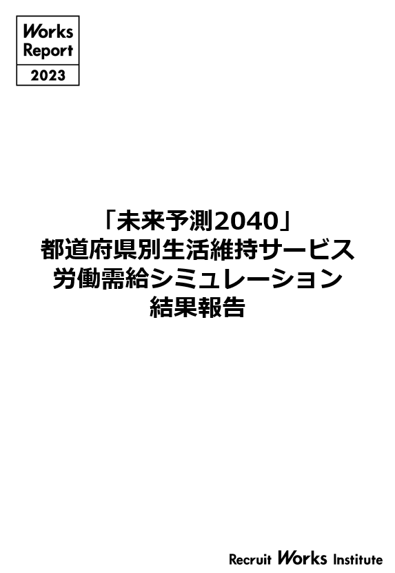 「未来予測2040」都道府県別生活維持サービス労働需給シミュレーション結果報告